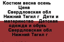 Костюм весна/осень orby › Цена ­ 1 200 - Свердловская обл., Нижний Тагил г. Дети и материнство » Детская одежда и обувь   . Свердловская обл.,Нижний Тагил г.